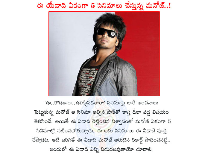 manchu manoj,manchu manoj movie record,manchu manoj 5 movie at a year,manchu hero,manoj kumar,mohan babu son,5 movies,1 year,manchu manoj 5 movies at a year  manchu manoj, manchu manoj movie record, manchu manoj 5 movie at a year, manchu hero, manoj kumar, mohan babu son, 5 movies, 1 year, manchu manoj 5 movies at a year